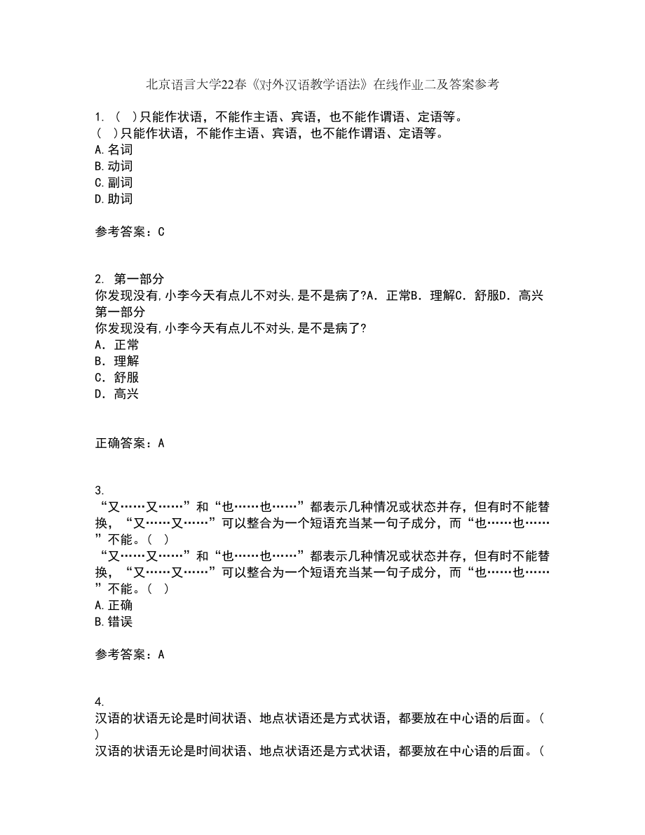 北京语言大学22春《对外汉语教学语法》在线作业二及答案参考53_第1页