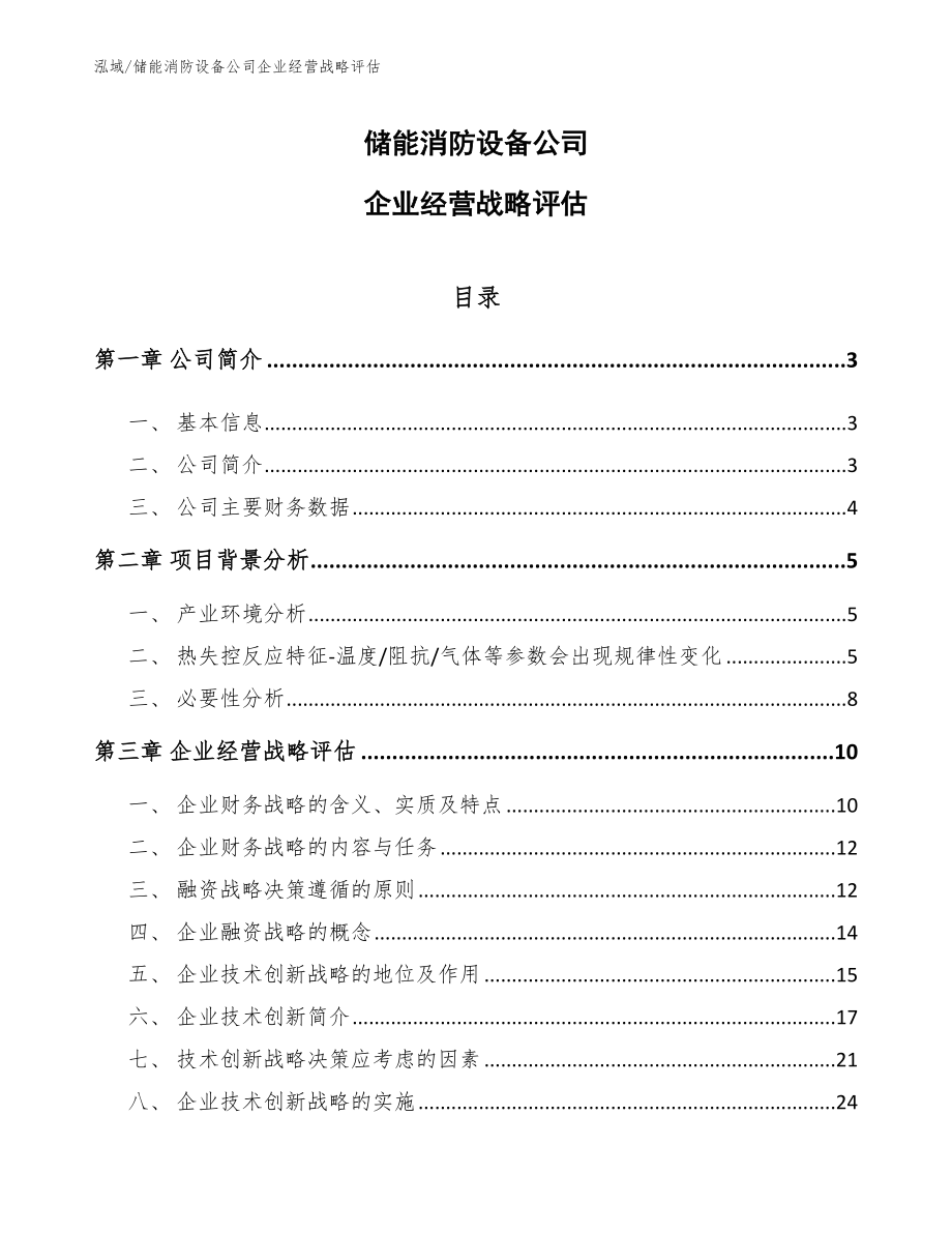 储能消防设备公司企业经营战略评估_第1页