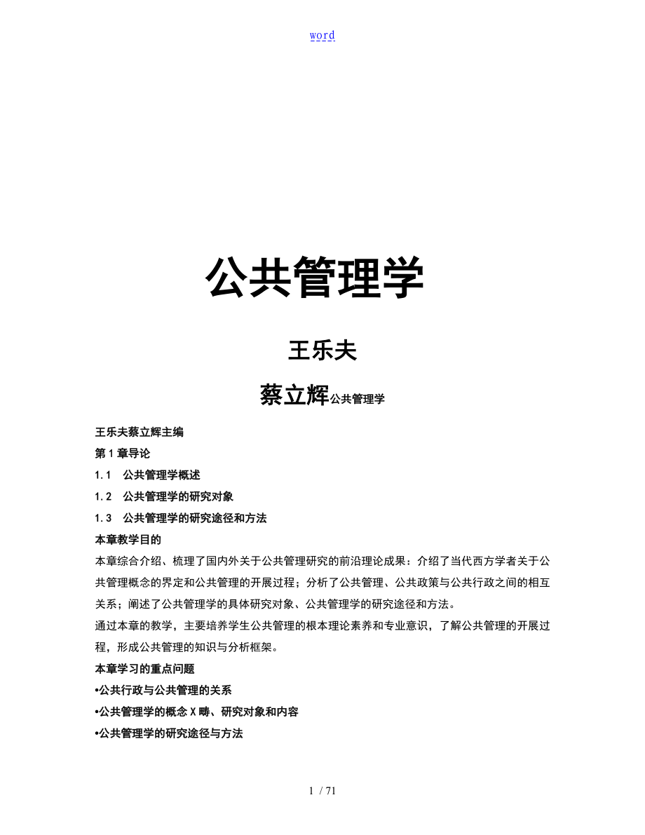 王樂夫 蔡立輝 公共管理系統(tǒng)學(xué) 筆記重點(diǎn)資料整理_第1頁