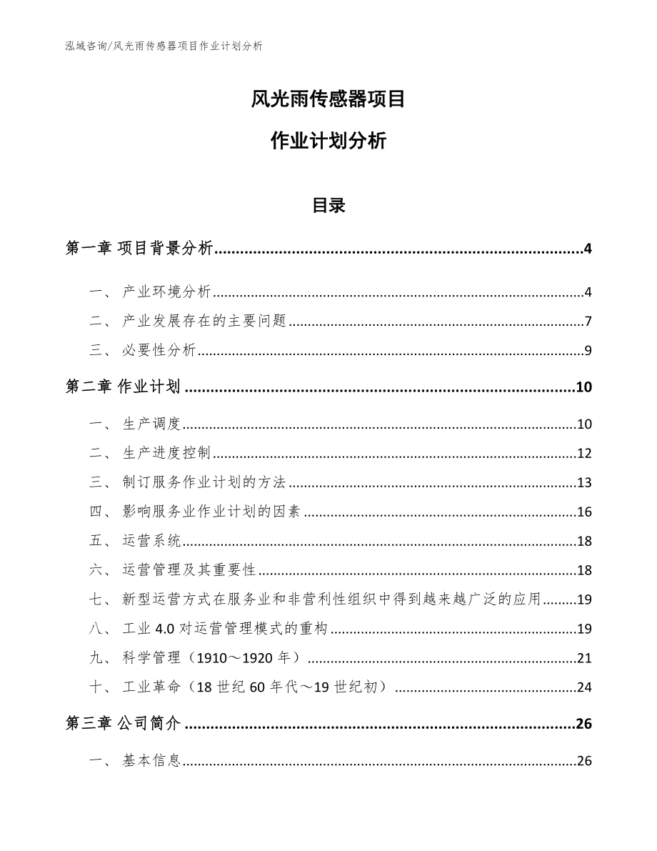 风光雨传感器项目作业计划分析_参考_第1页