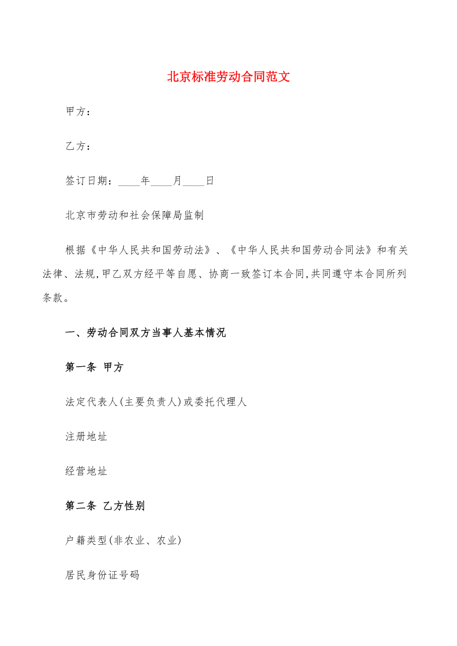 北京标准劳动合同范文_第1页