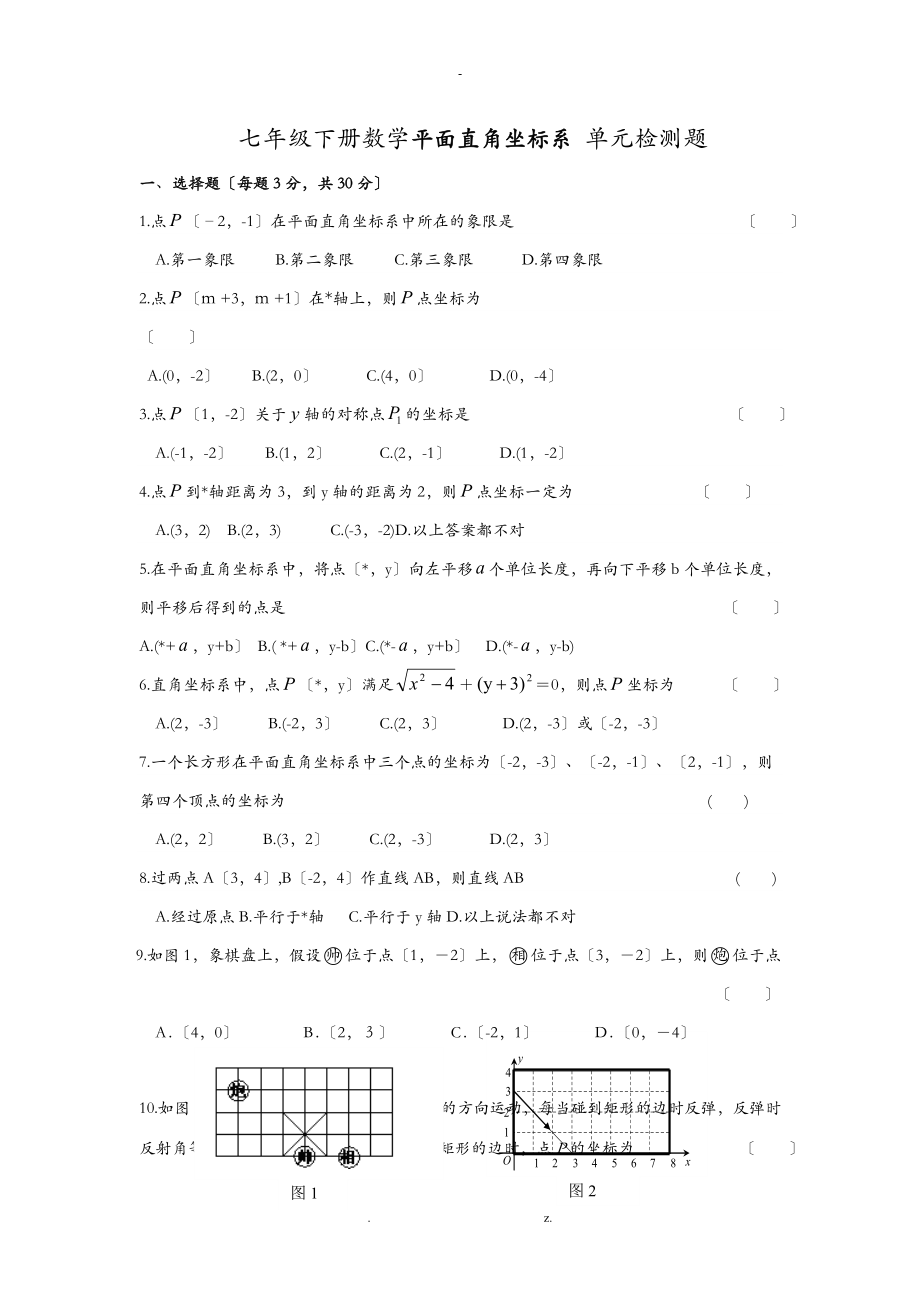 七年級(jí)下冊(cè)數(shù)學(xué) 平面直角坐標(biāo)系 單元檢測(cè)題_第1頁(yè)