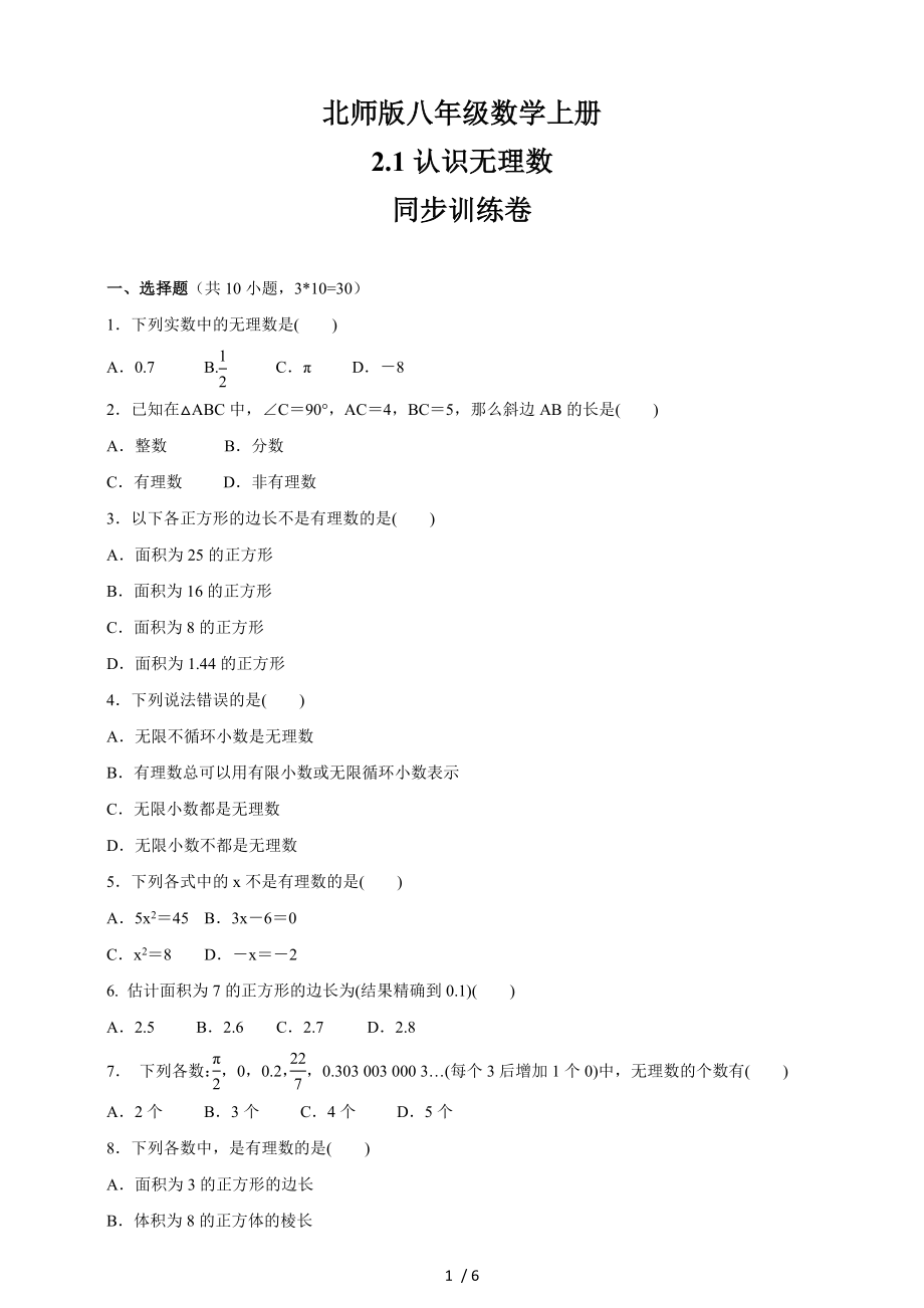 北师版八年级数学上册2.1认识无理数同步训练卷_第1页