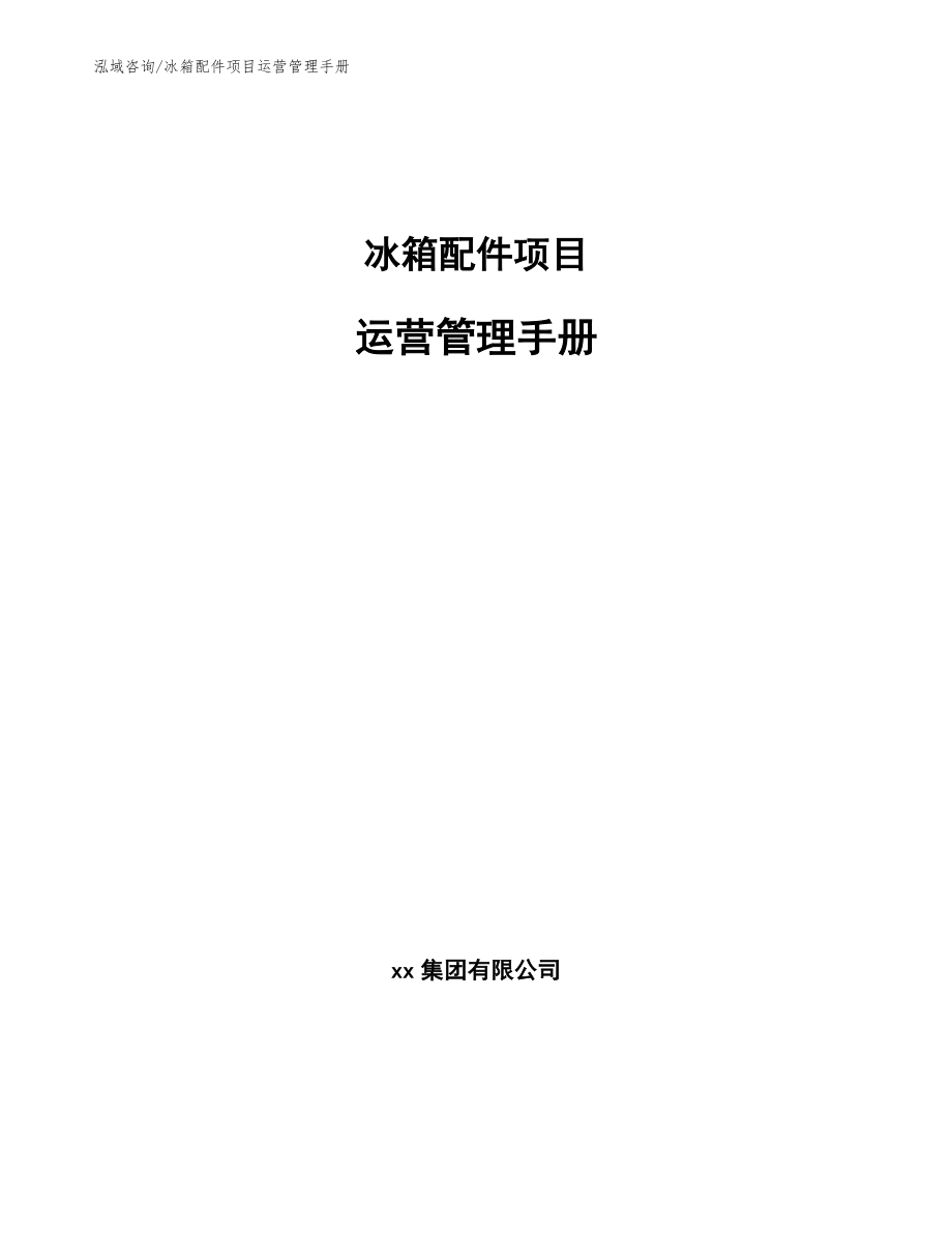 冰箱配件项目运营管理手册【参考】_第1页