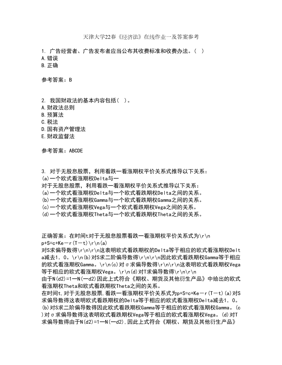 天津大学22春《经济法》在线作业一及答案参考72_第1页