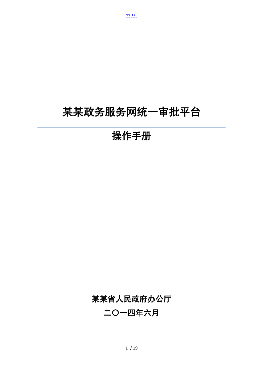 浙江政务服务网统一审批平台操作手册簿_第1页