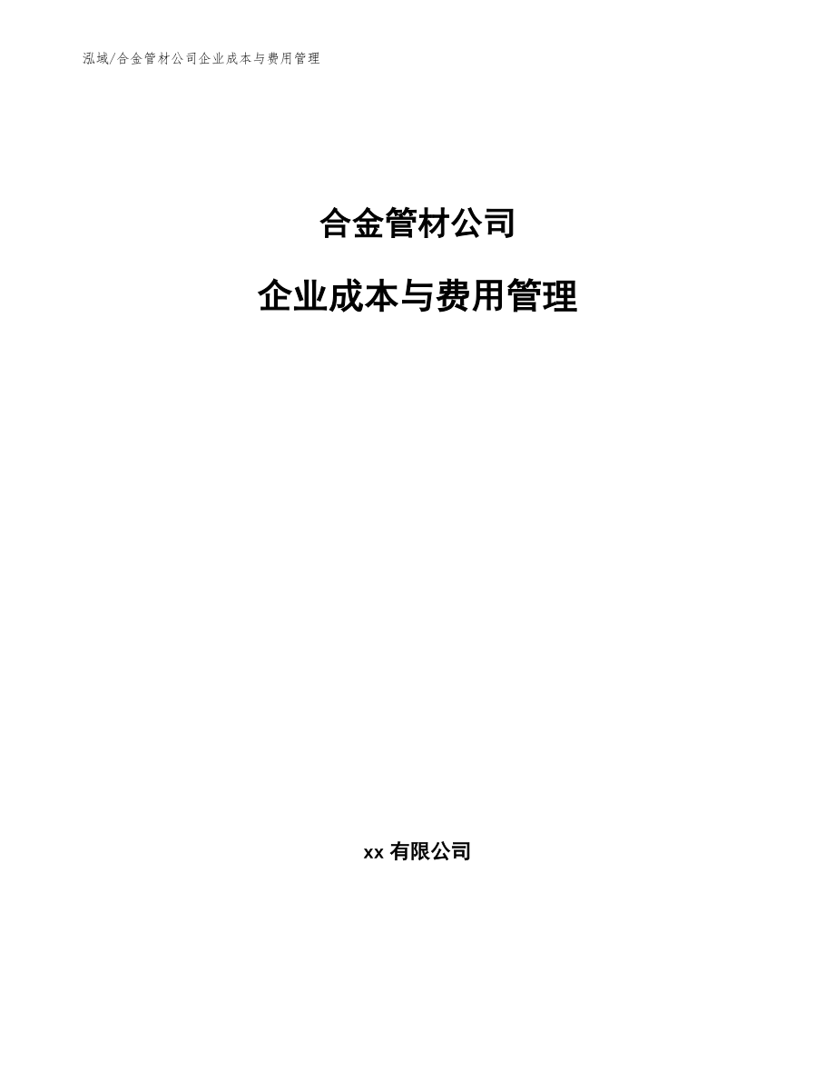 合金管材公司企业成本与费用管理（范文）_第1页