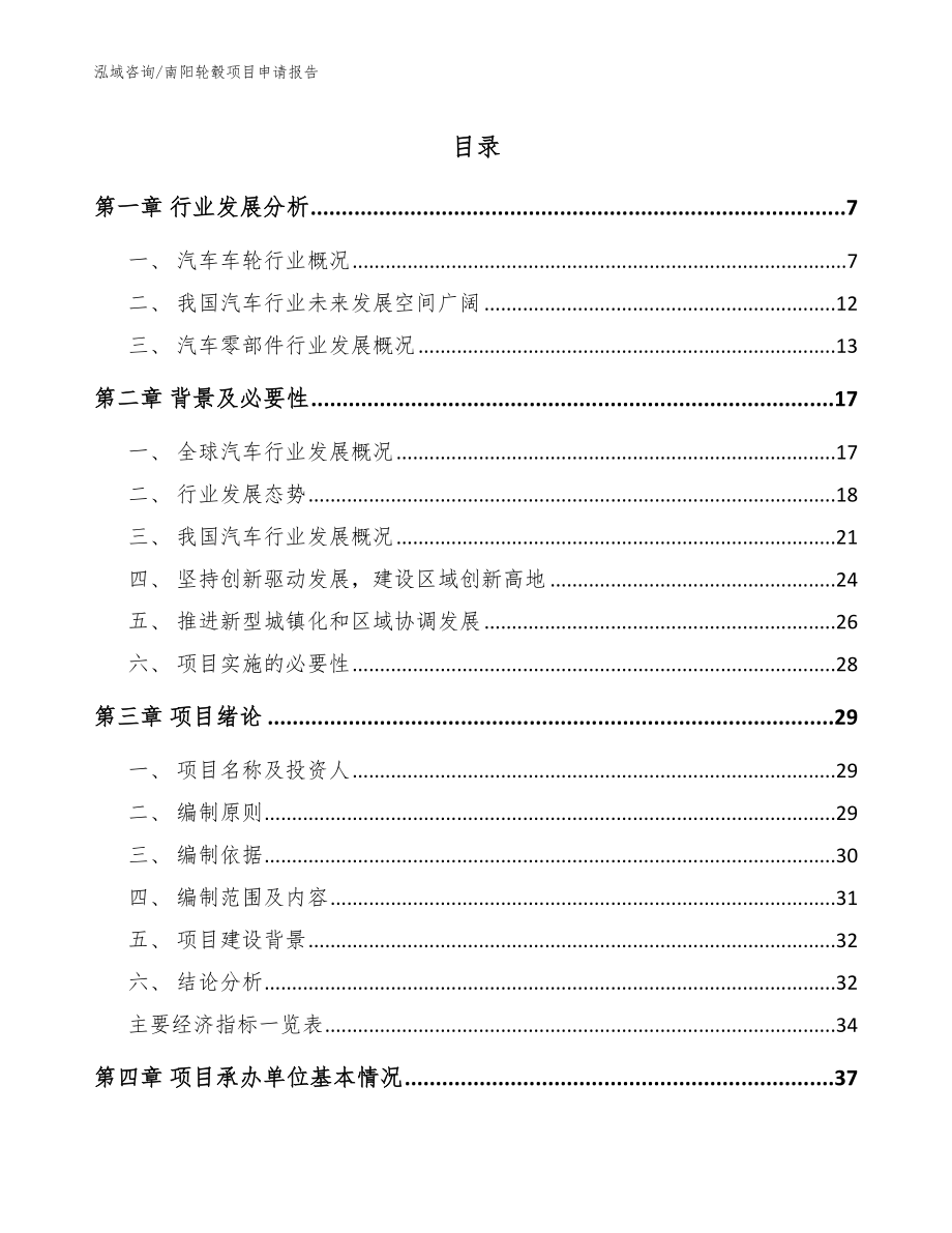 南阳轮毂项目申请报告范文参考_第1页