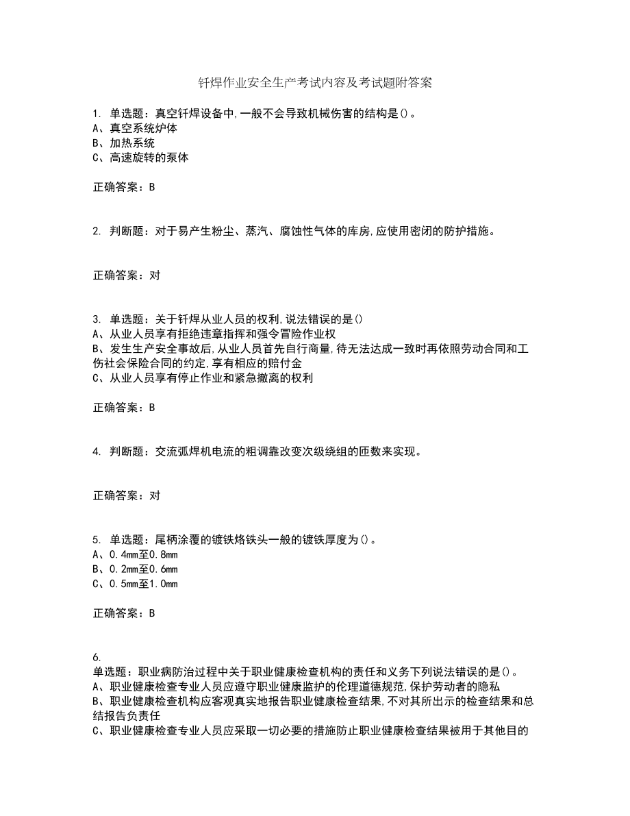 钎焊作业安全生产考试内容及考试题附答案第75期_第1页