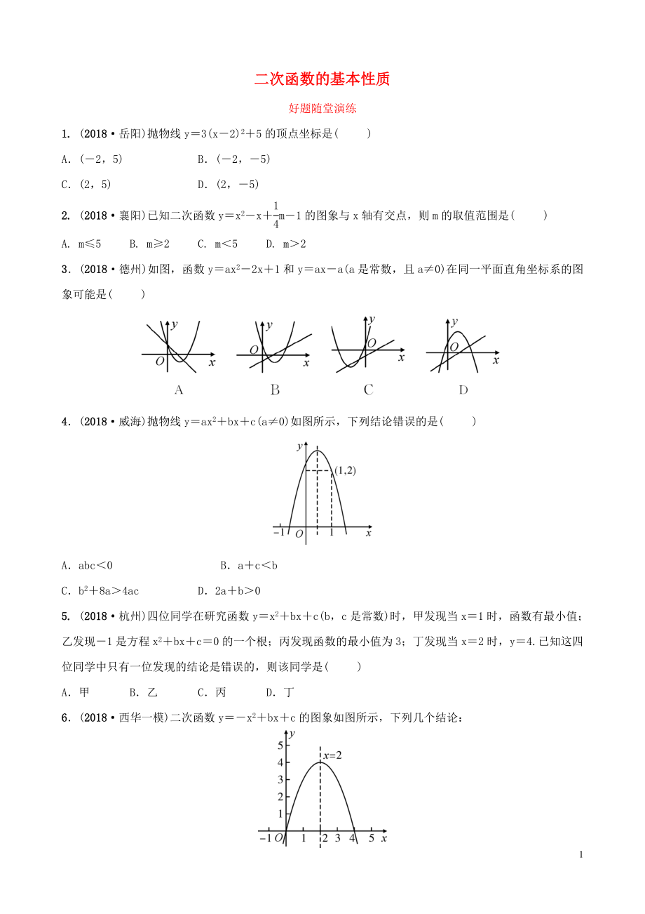 河南省2019年中考數(shù)學(xué)總復(fù)習(xí) 第三章 函數(shù) 第四節(jié) 二次函數(shù)的基本性質(zhì)好題隨堂演練_第1頁(yè)