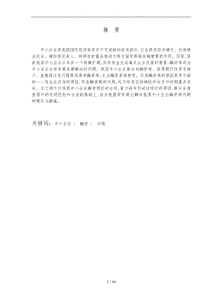 我國中小企業(yè)融資現狀分析畢業(yè)論文