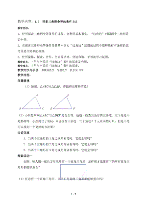 蘇科版八年級上冊數(shù)學(xué) 1.3.1探索三角形全等的條件 SAS教案