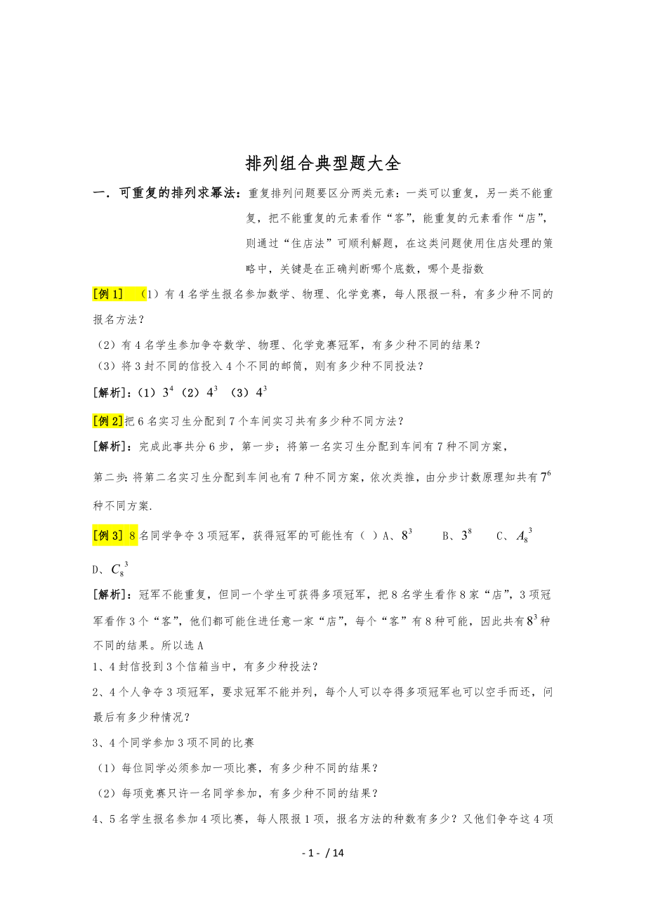 排列组合典型题大全附答案解析_第1页