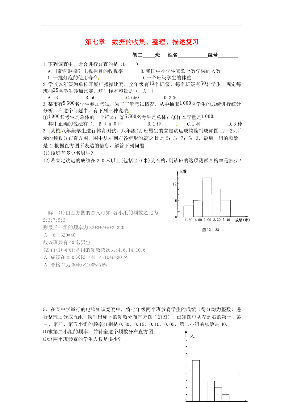 江苏省淮安市淮阴区凌桥乡八年级数学下册 第7章 数据的收集、整理、描述复习同步测试 （新版）苏科版_第1页