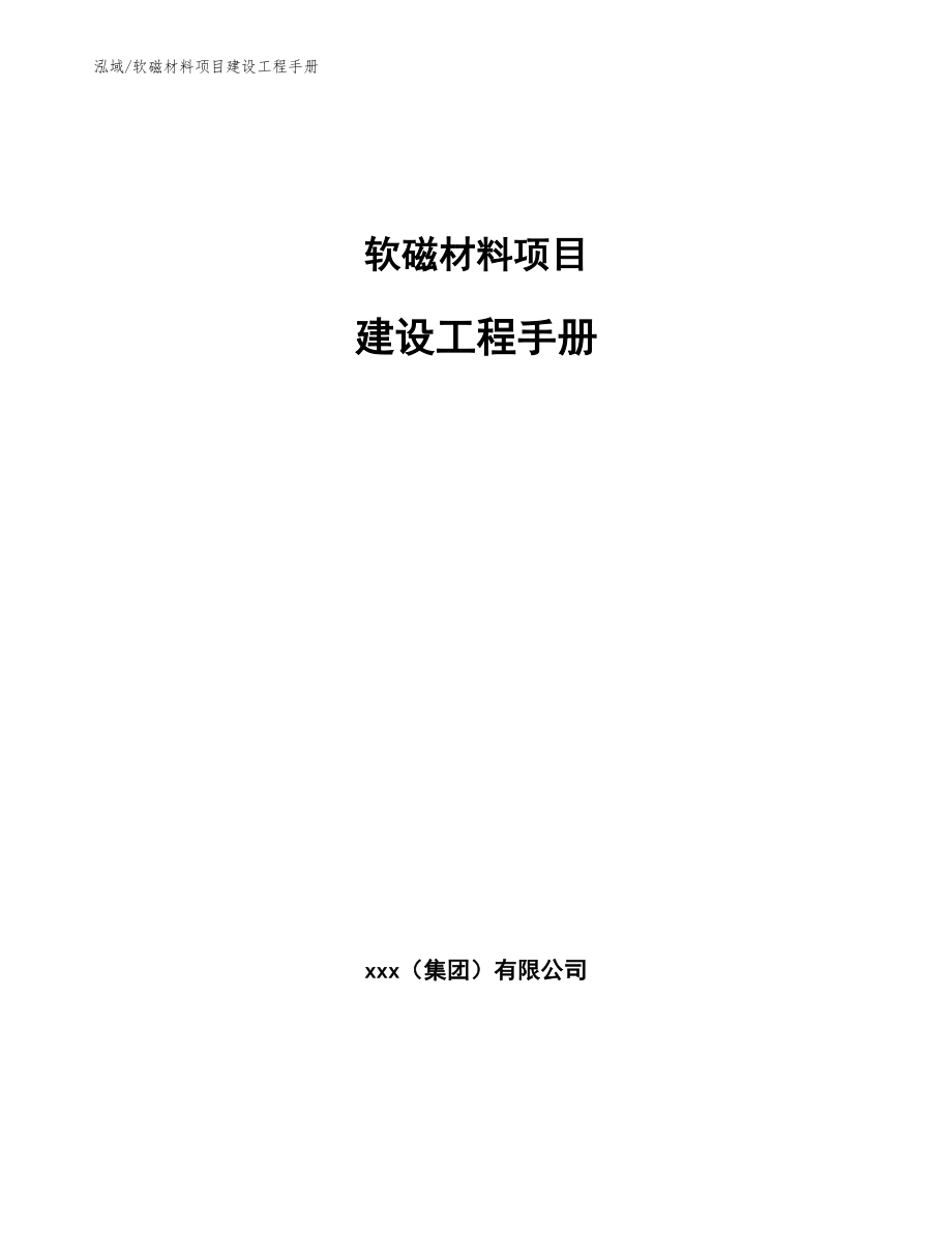 软磁材料项目建设工程手册_参考_第1页