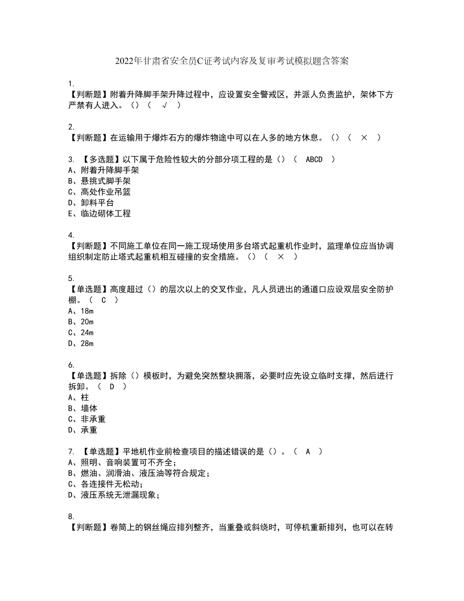 2022年甘肃省安全员C证考试内容及复审考试模拟题含答案第7期_第1页