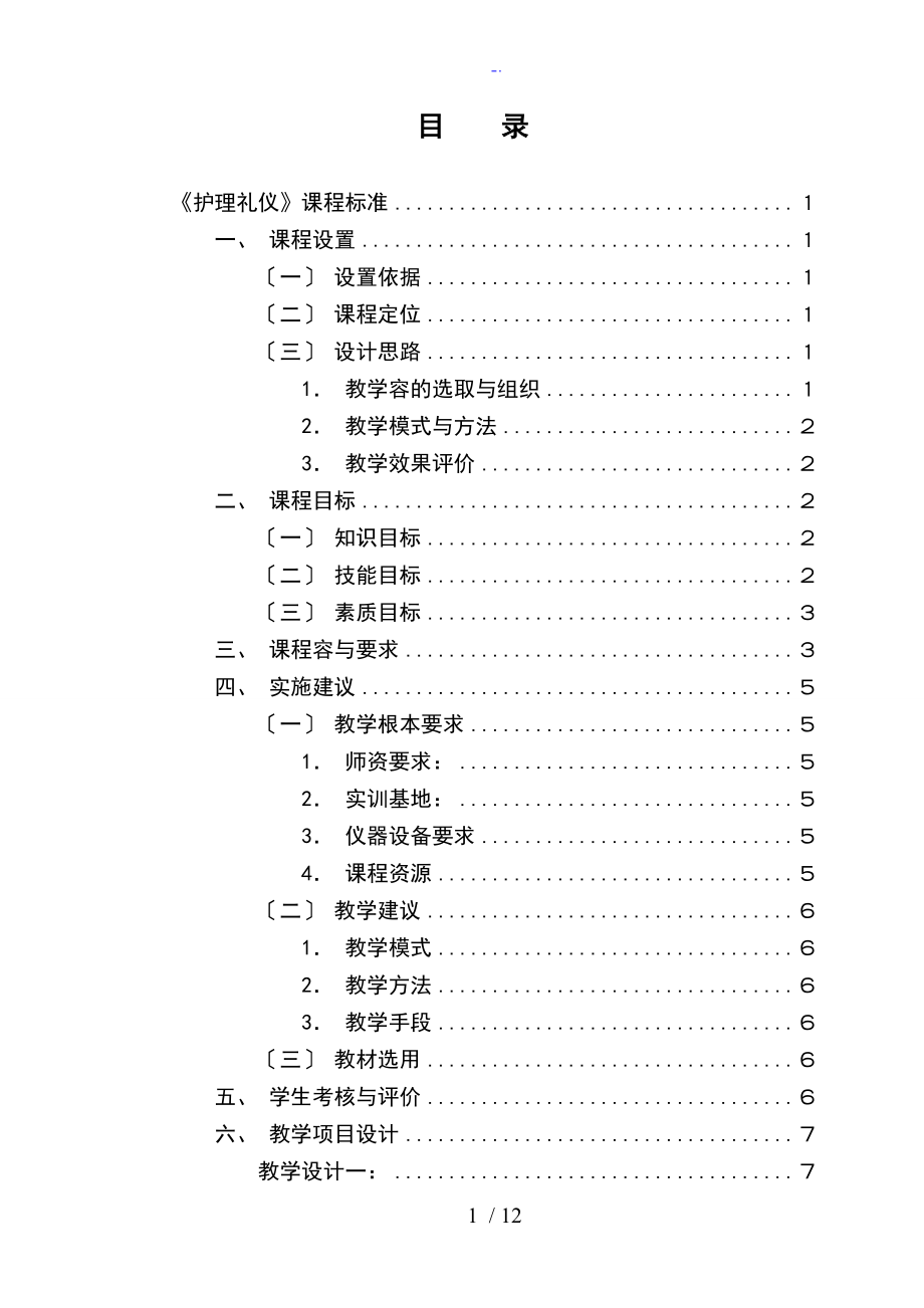 《護(hù)理禮儀》課程實(shí)用標(biāo)準(zhǔn)化_第1頁(yè)