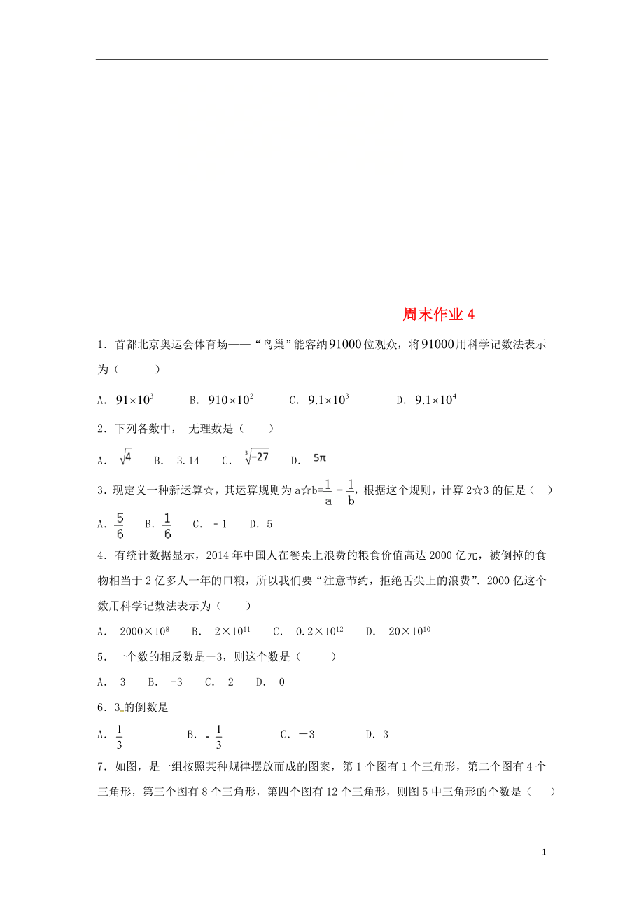 江蘇省常州市武進區(qū)七年級數(shù)學上冊 周末作業(yè) (4)（無答案）（新版）蘇科版_第1頁