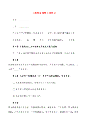 上海房屋租赁合同协议