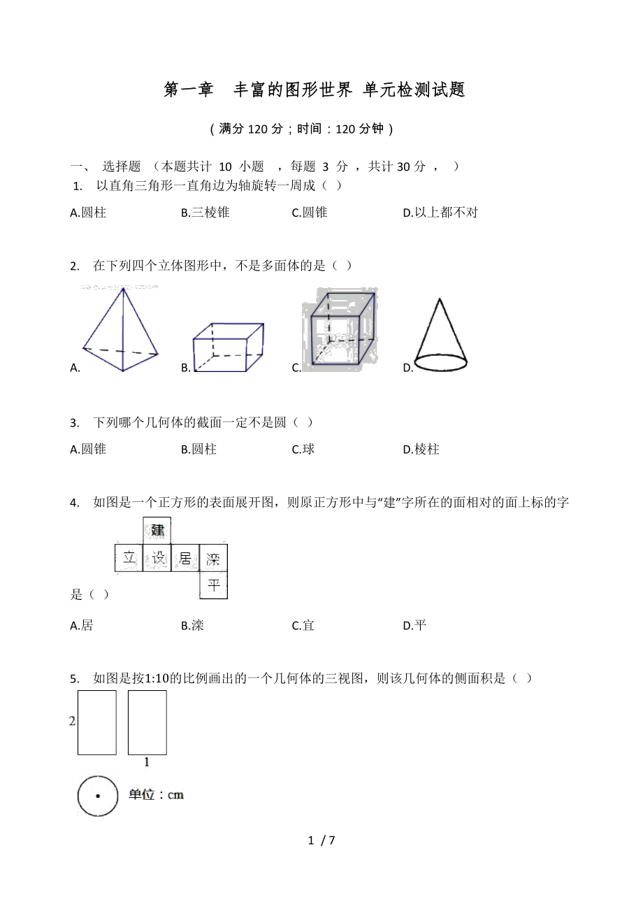 北師大版七年級(jí)數(shù)學(xué)上冊(cè) 第一章豐富的圖形世界 單元檢測(cè)試題（無答案）_第1頁