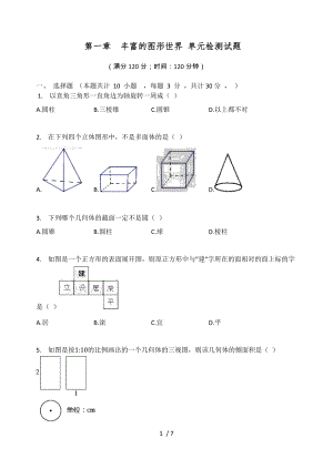 北師大版七年級數(shù)學(xué)上冊 第一章豐富的圖形世界 單元檢測試題（無答案）