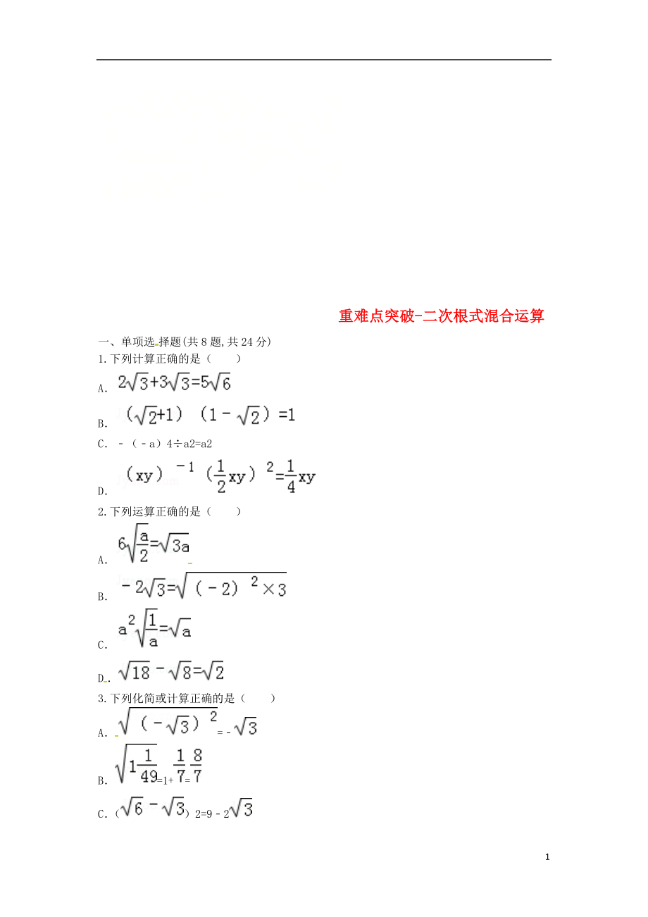 河南省商丘市永城市龙岗镇八年级数学下册 重难点突破 二次根式 二次根式混合运算试题（无答案）（新版）新人教版_第1页