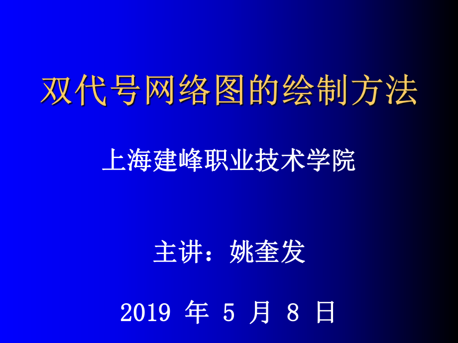 双代号网络图的绘制方法82ppt课件_第1页