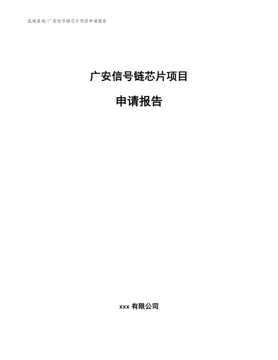 广安信号链芯片项目申请报告_范文_第1页