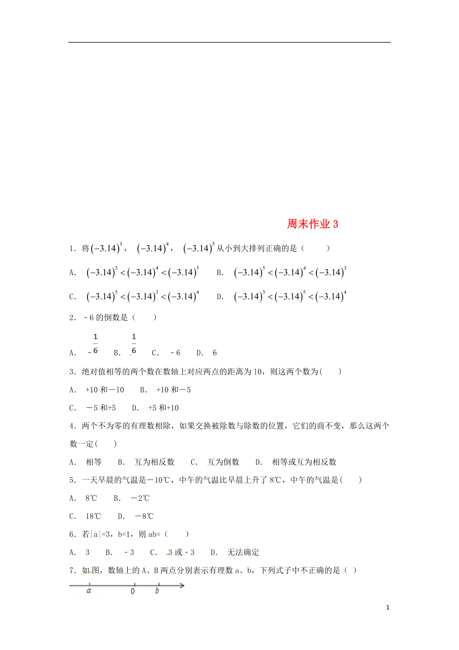 江蘇省常州市武進(jìn)區(qū)七年級數(shù)學(xué)上冊 周末作業(yè) (3)（無答案）（新版）蘇科版_第1頁