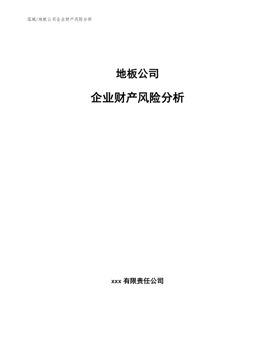 地板公司企业财产风险分析_范文_第1页