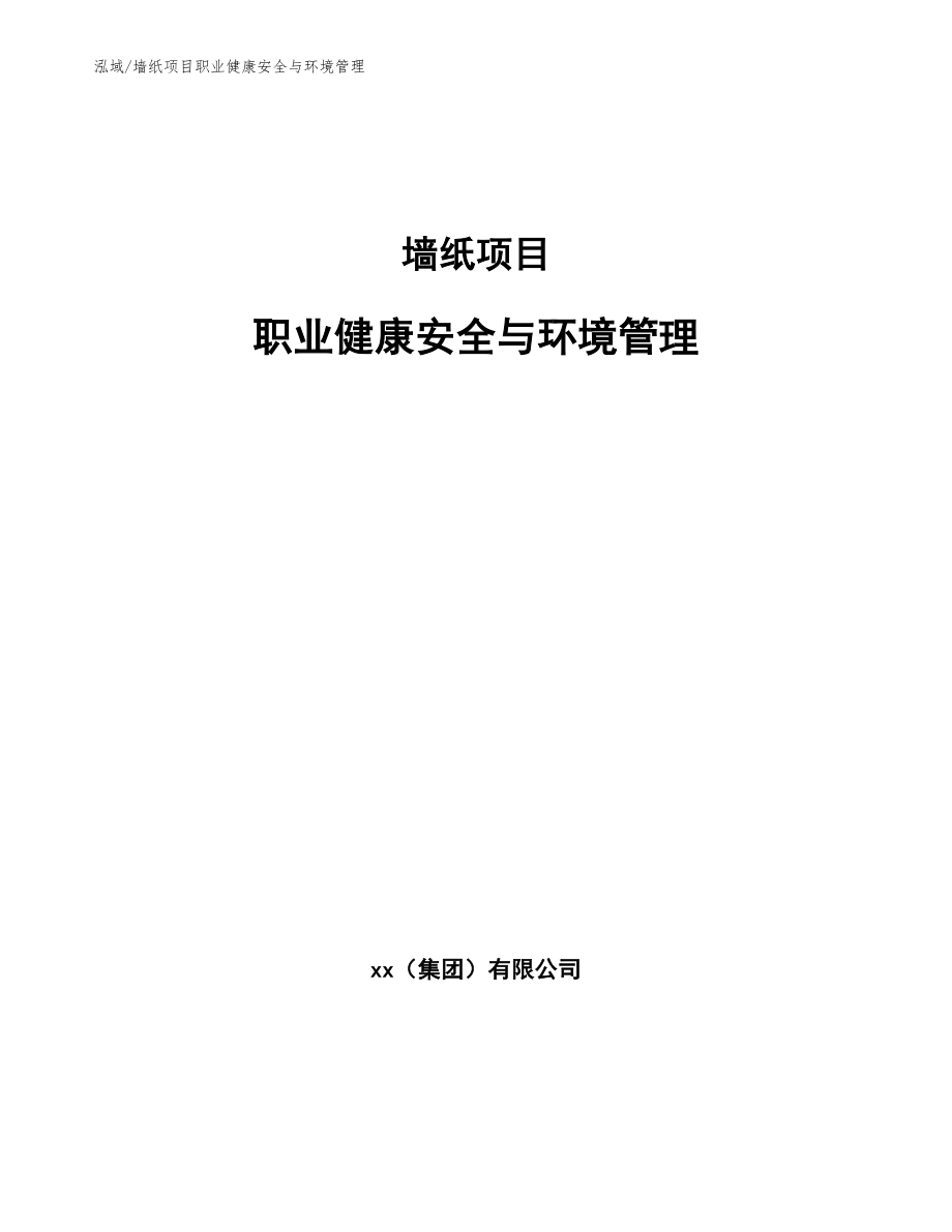 墙纸项目职业健康安全与环境管理_第1页