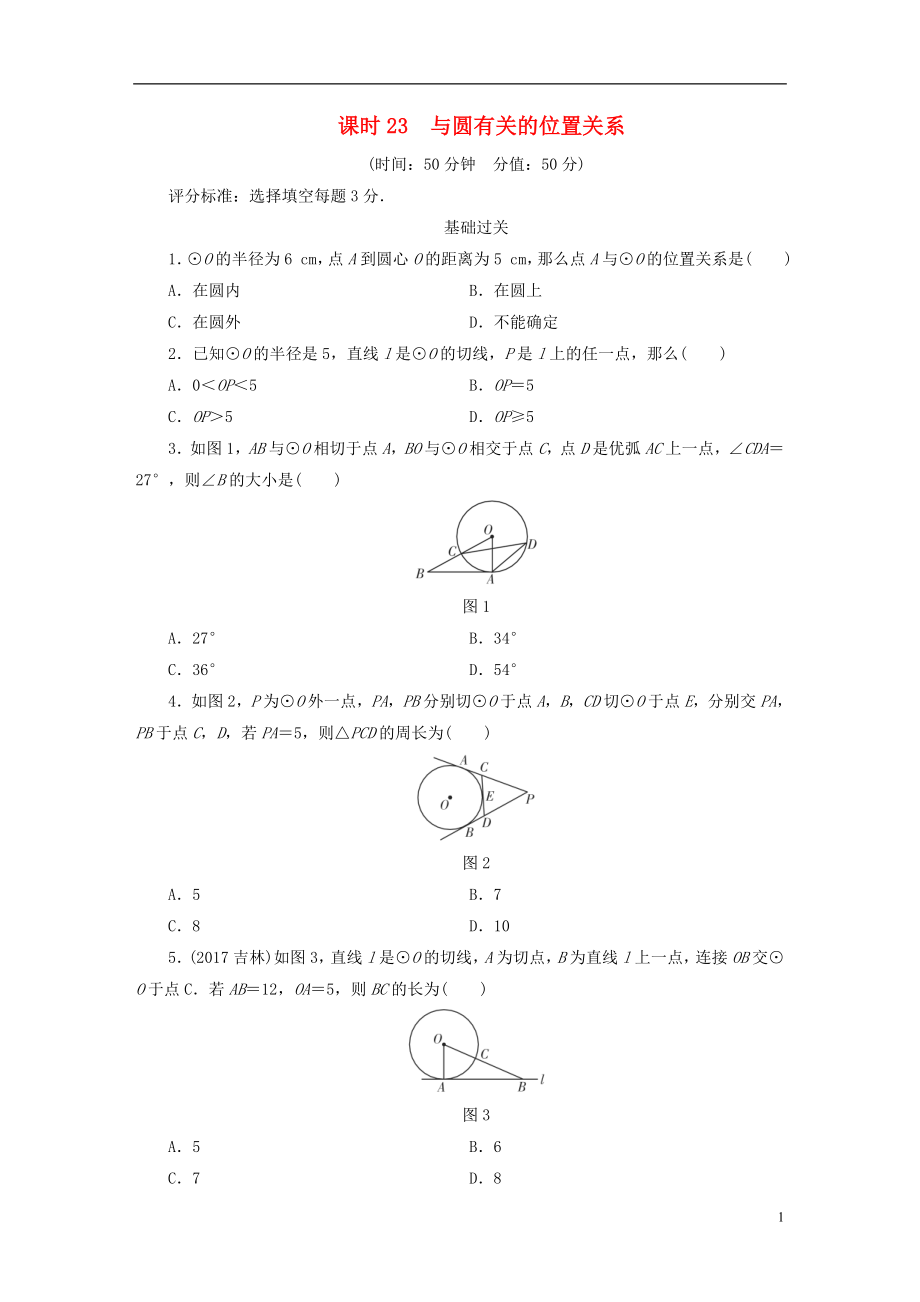 江西省2018年中考數(shù)學(xué)總復(fù)習(xí) 第1部分 基礎(chǔ)過關(guān) 第六單元 圓 課時(shí)23 與圓有關(guān)的位置關(guān)系作業(yè)_第1頁