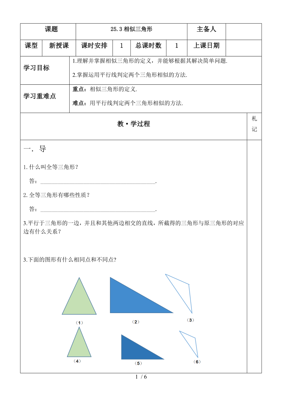 冀教版版九年級(jí)上冊(cè)第二十五章25.3相似三角形 學(xué)案（無(wú)答案）_第1頁(yè)