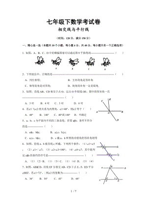 人教版七年級下冊 第五章 相交線與平行線 單元測試（無答案）