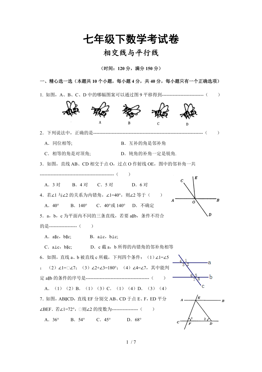 人教版七年級下冊 第五章 相交線與平行線 單元測試（無答案）_第1頁