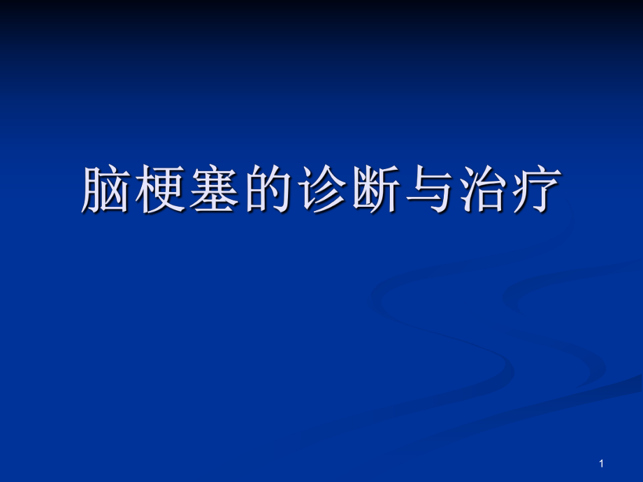 脑梗塞的诊疗进展ppt课件_第1页