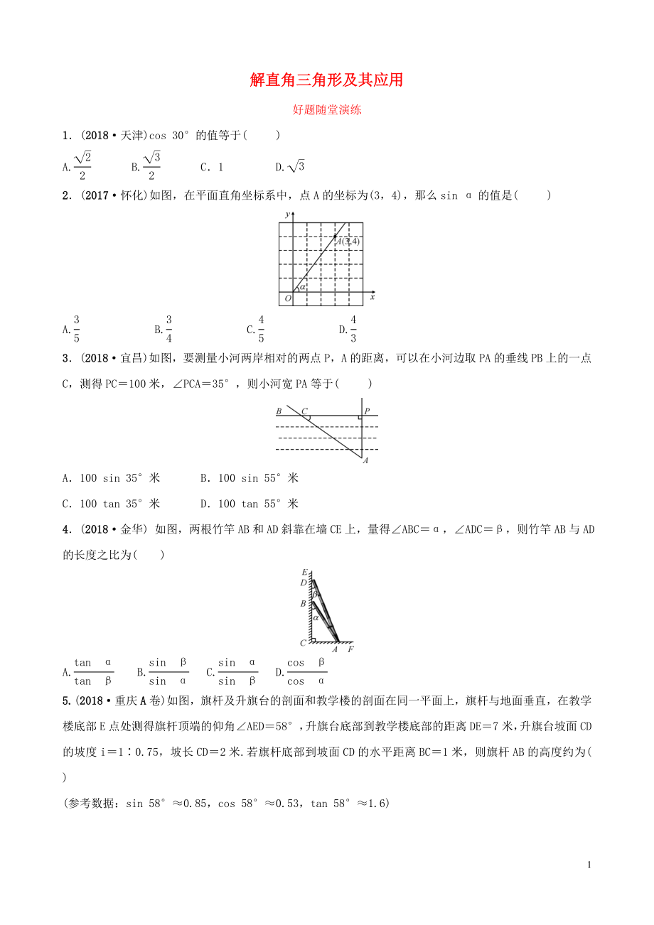 河南省2019年中考数学总复习 第四章 三角形 第五节 解直角三角形及其应用好题随堂演练_第1页