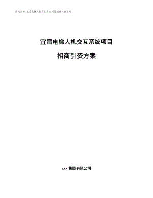 宜昌电梯人机交互系统项目招商引资方案_模板参考