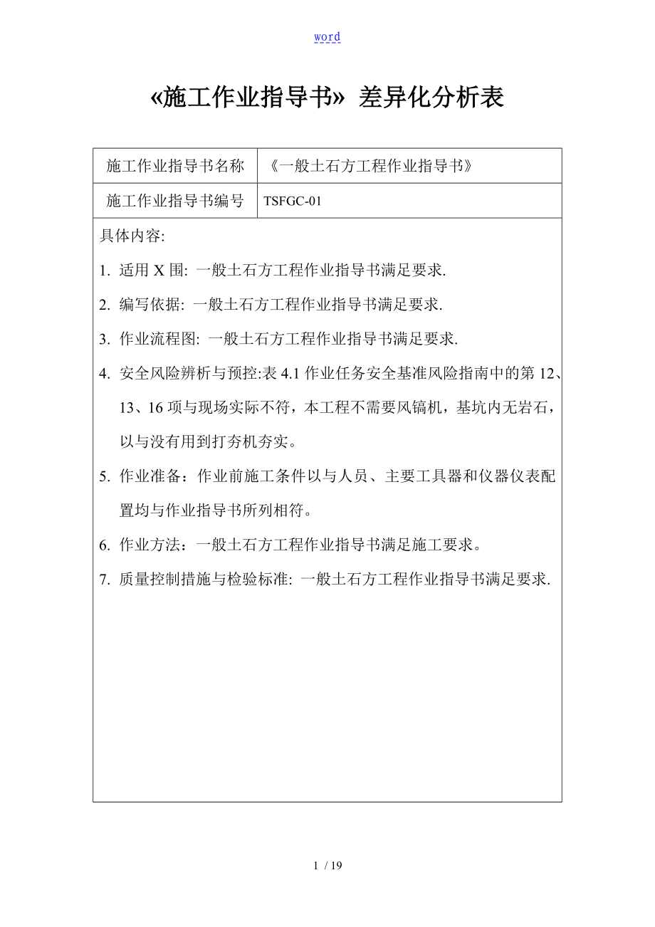 《施工作業(yè)指導(dǎo)書》差異化分析報(bào)告表_第1頁(yè)