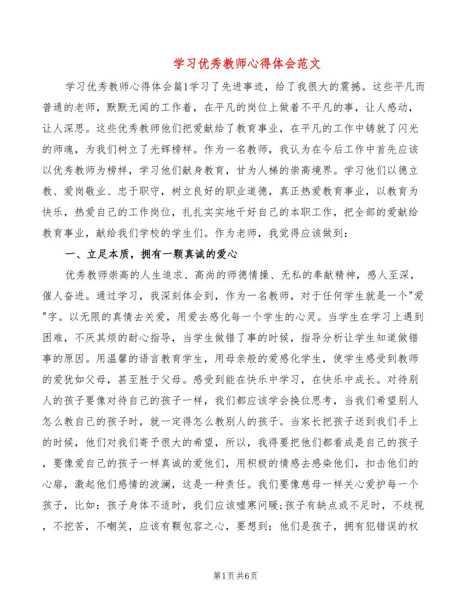 学习优秀教师心得体会范文_第1页