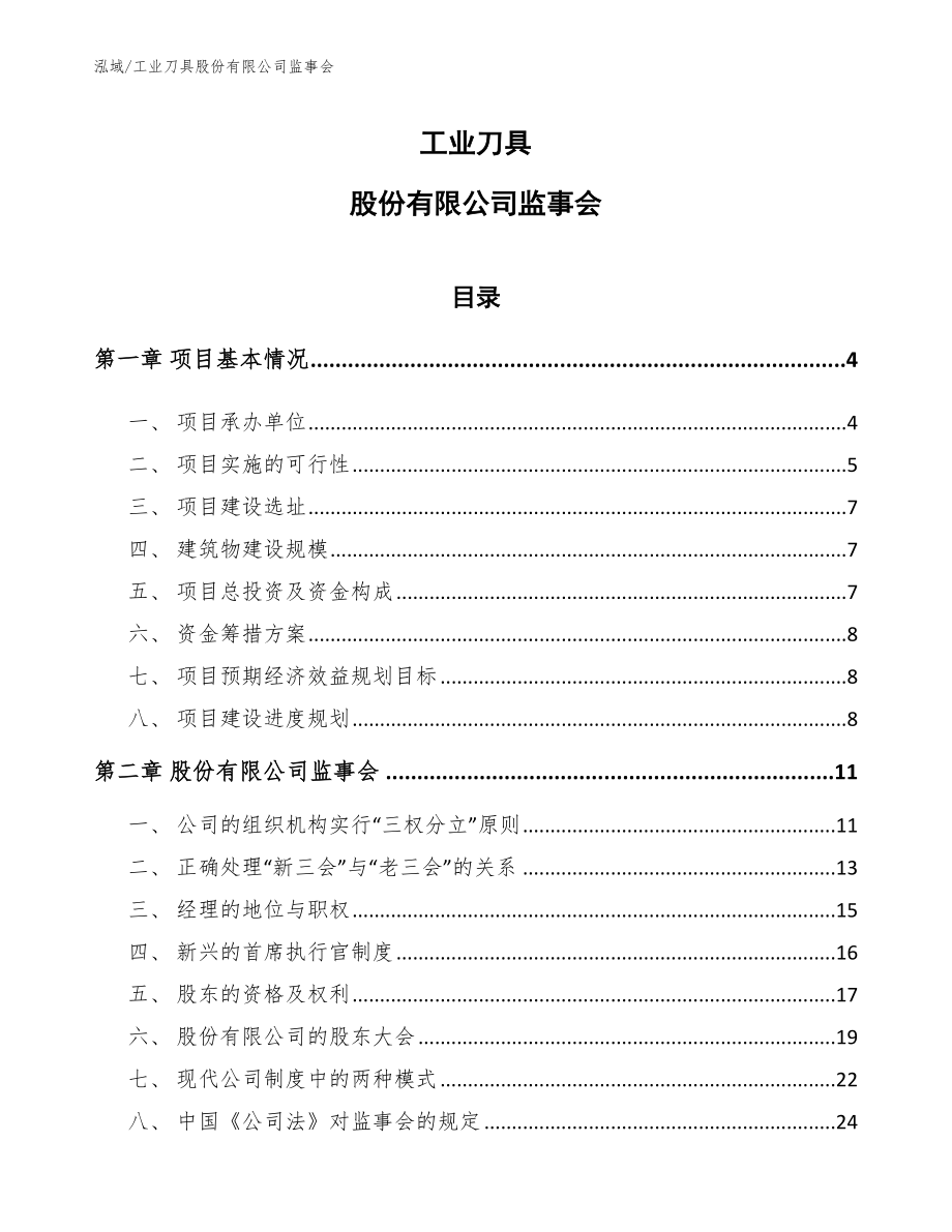 工业刀具股份有限公司监事会_参考_第1页