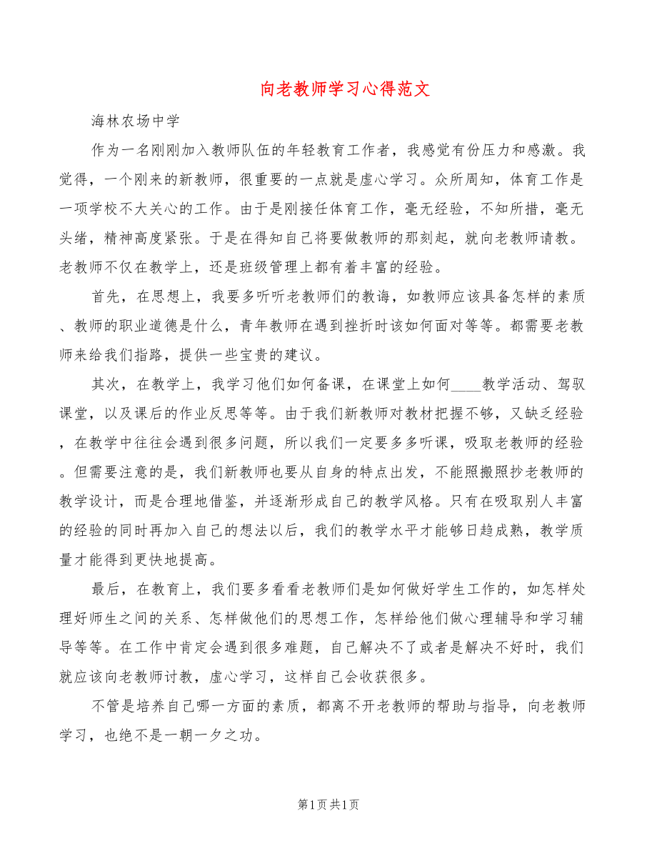 向老教师学习心得范文_第1页