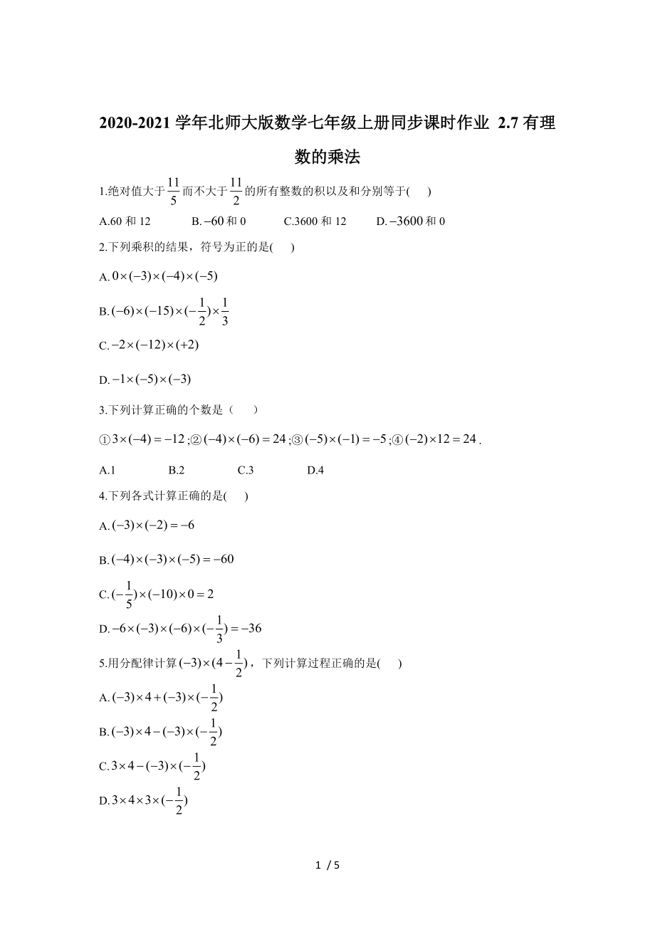 北師大版數(shù)學(xué)七年級上冊 2.7：有理數(shù)的乘法同步課時(shí)作業(yè)_第1頁