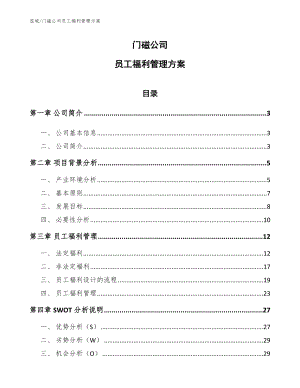 门磁公司员工福利管理方案【参考】