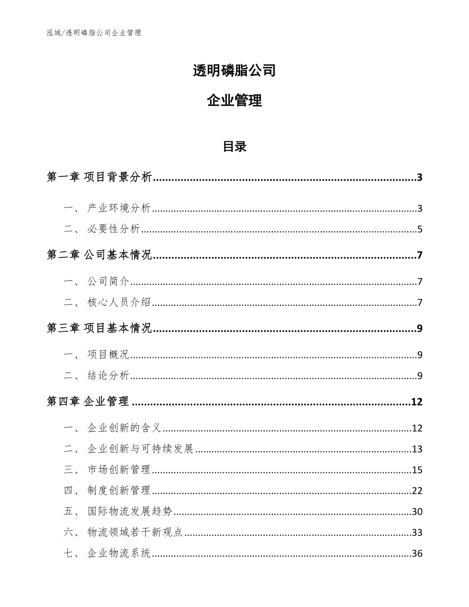 透明磷脂公司企业管理_第1页