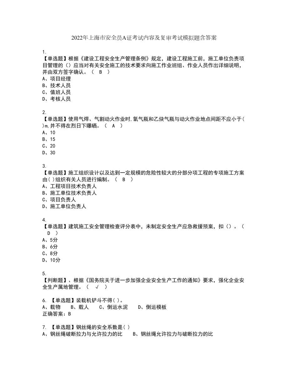 2022年上海市安全员A证考试内容及复审考试模拟题含答案第94期_第1页