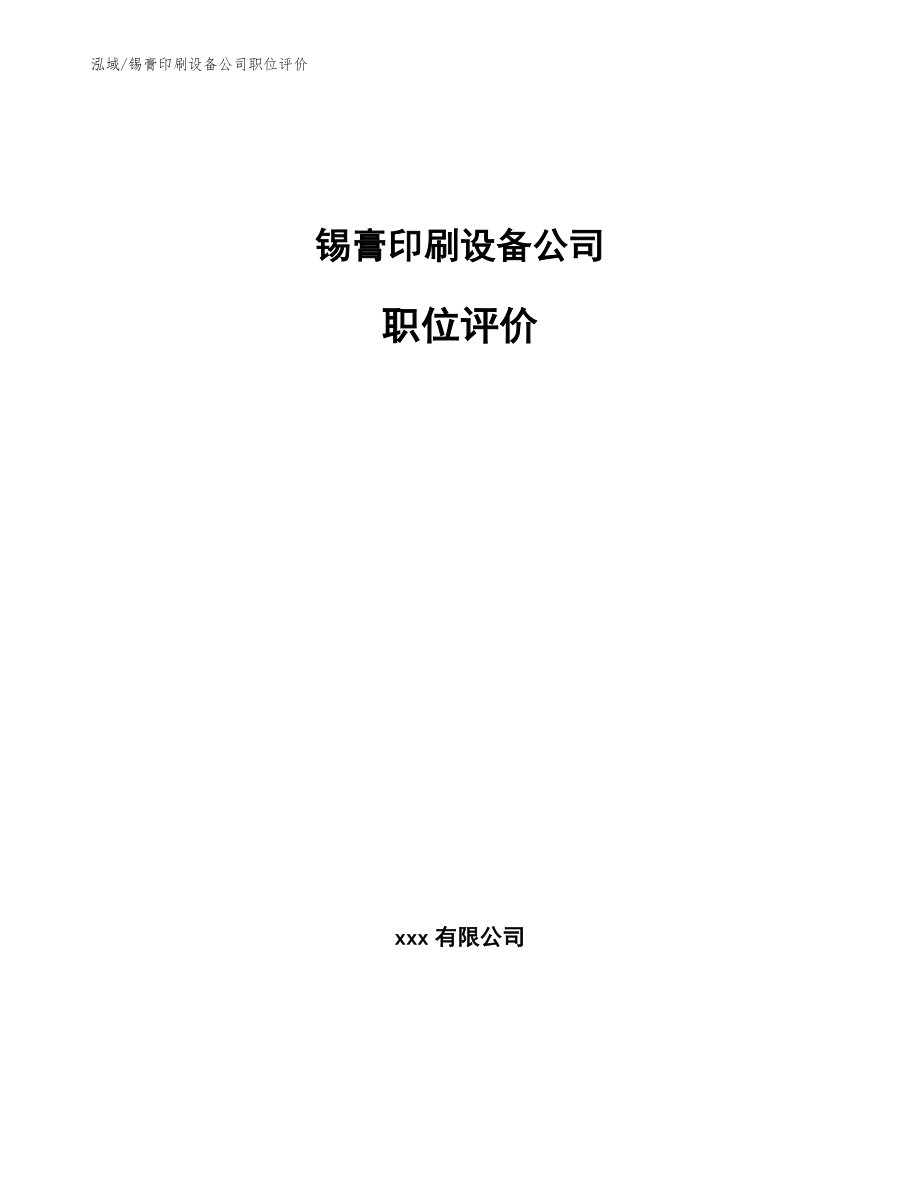 锡膏印刷设备公司职位评价_参考_第1页