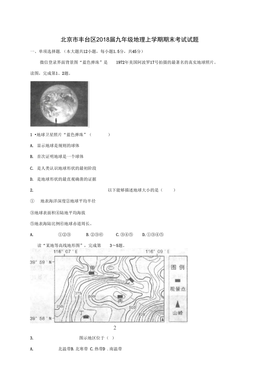 北京市丰台区九年级地理上学期期末考试试题_第1页