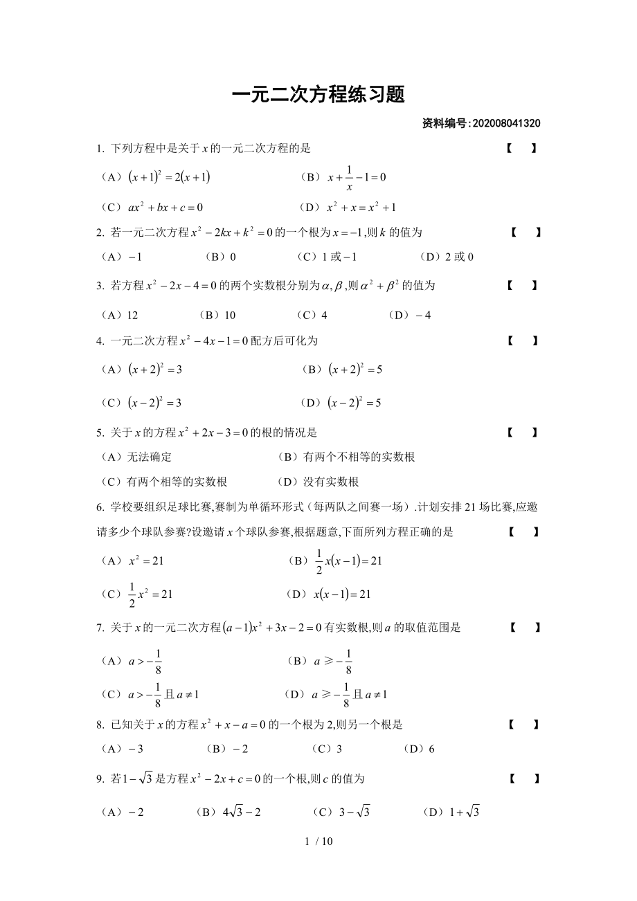 华东师大版 九年级上册 第22章一元二次方程练习题_第1页