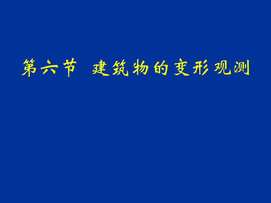 建筑物变形监测课件_第1页